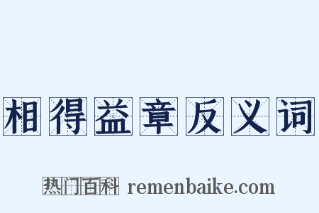 相得益章反义词是什么意思的图片